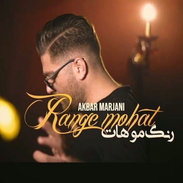 دانلود آهنگ اکبر مرجانی رنگ موهات